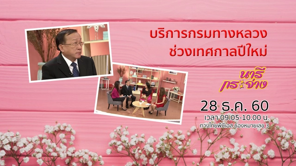 บริการกรมทางหลวงช่วงเทศกาลปีใหม่