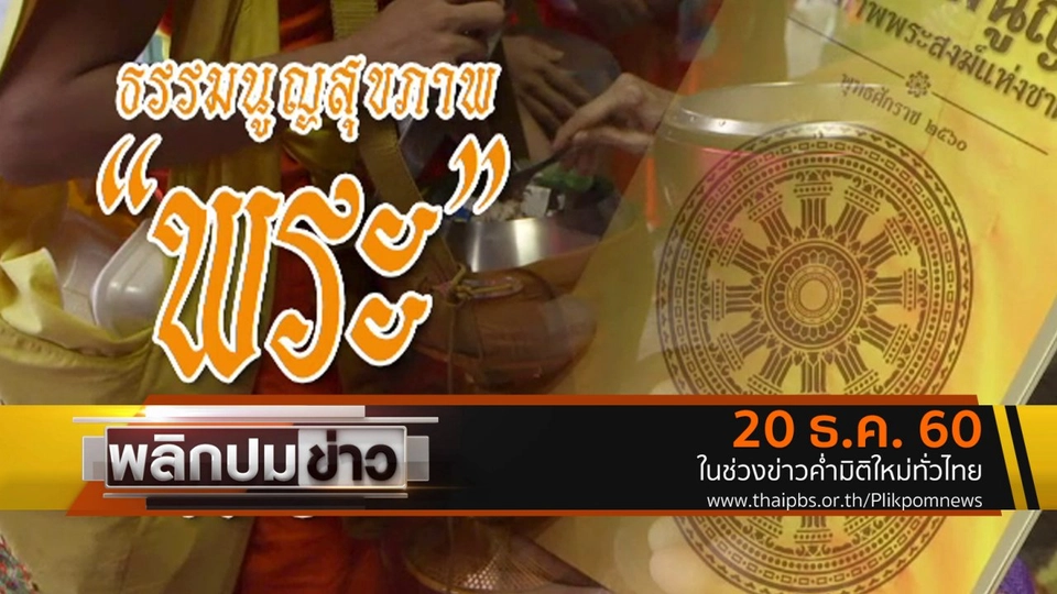 ธรรมนูญสุขภาพพระ
