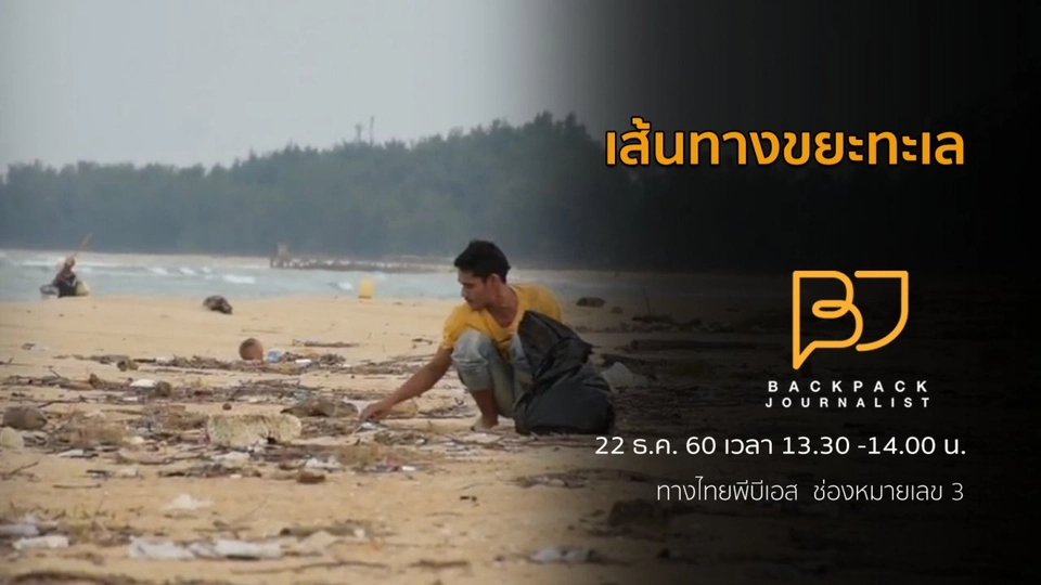 เส้นทางขยะทะเล