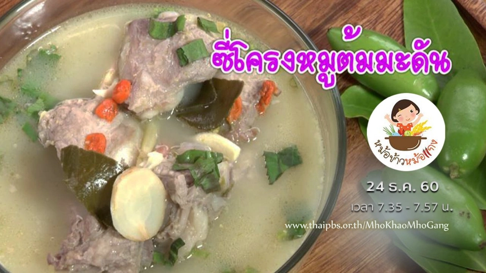 ซี่โครงหมูต้มมะดัน