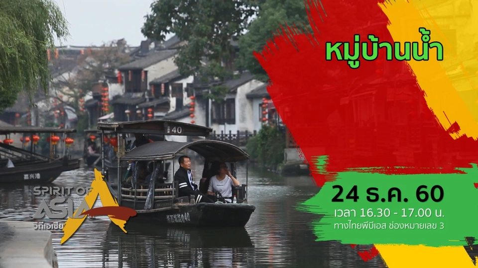 หมู่บ้านน้ำ