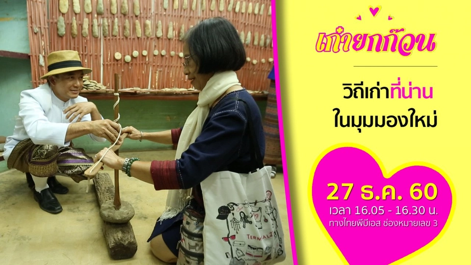 วิถีเก่าที่น่าน ในมุมมองใหม่