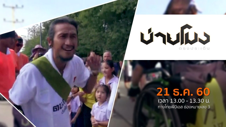 ประเด็นข่าว ( 21 ธ.ค. 60)