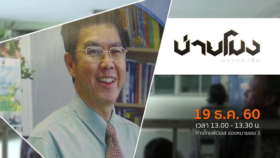 ประเด็นข่าว ( 19 ธ.ค. 60)