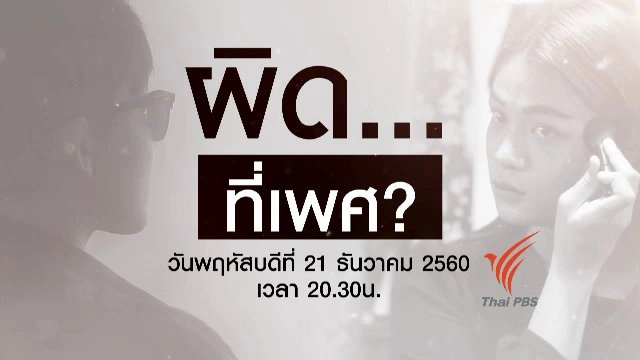 ผิด...ที่เพศ ?