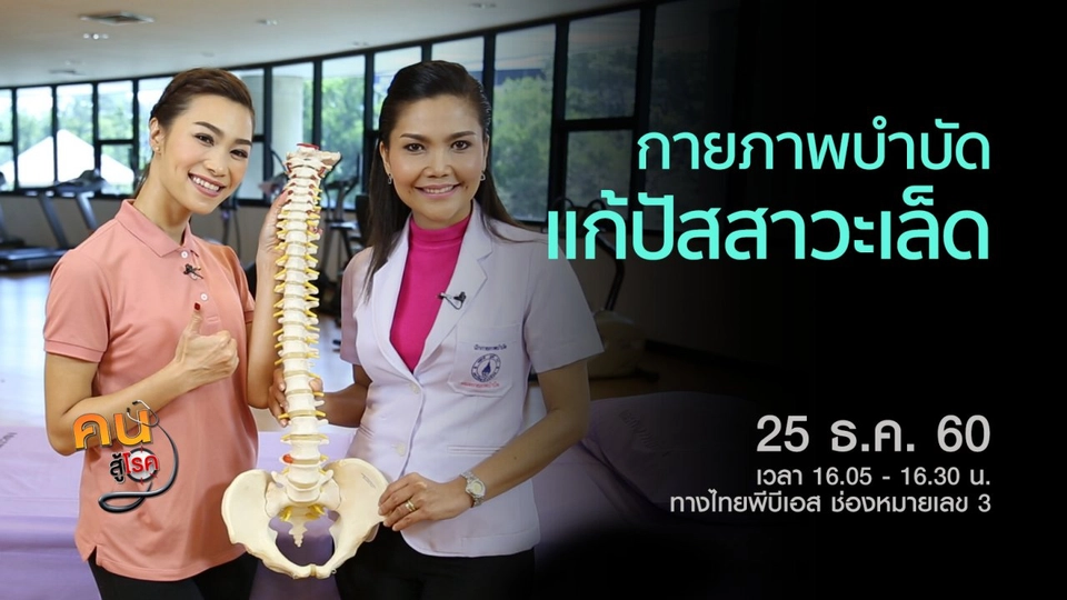 ​น้ำนมขมิ้น และขมิ้นพอกหน้า, กายภาพบำบัดแก้ปัสสาวะเล็ด