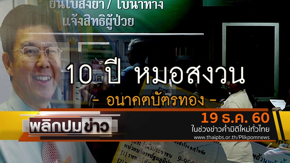10 ปี หมอสงวน อนาคตบัตรทอง
