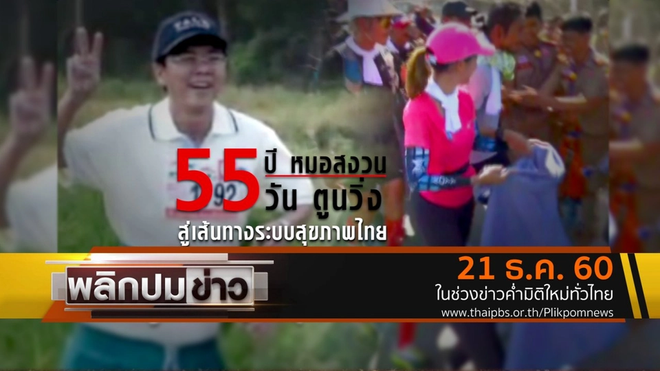 55 ปี หมอสงวน 55 วัน ตูนวิ่ง สู่เส้นทางระบบสุขภาพไทย