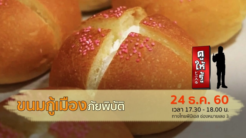 ขนมกู้เมืองภัยพิบัติ