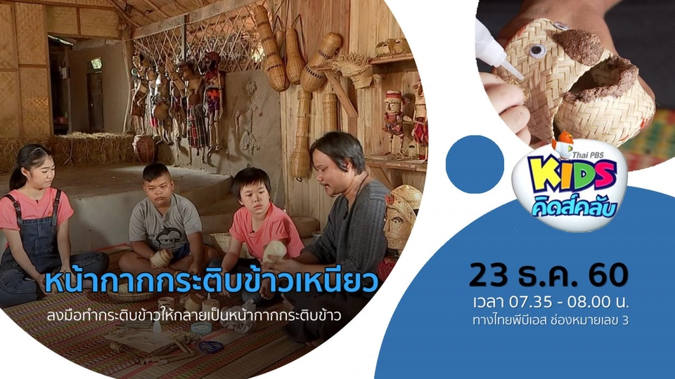 ​หน้ากากกระติบข้าวเหนียว