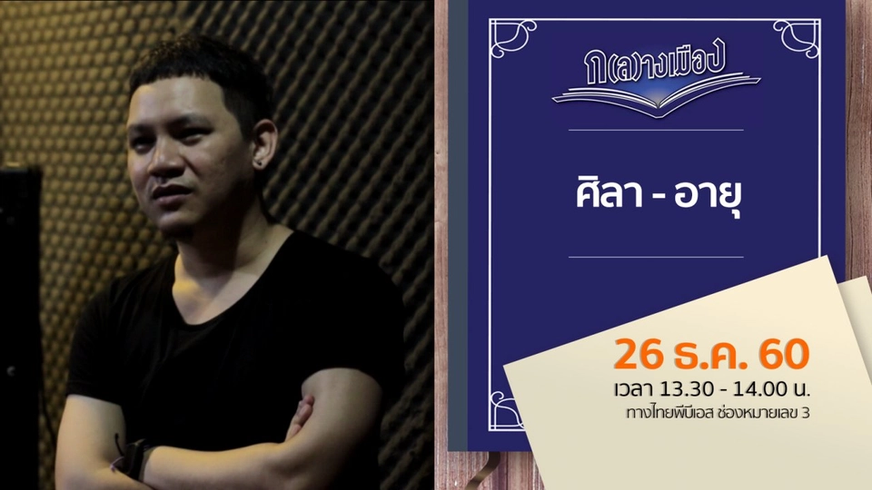 ศิลา-อายุ