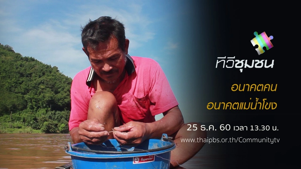 อนาคตคน อนาคตแม่น้ำโขง