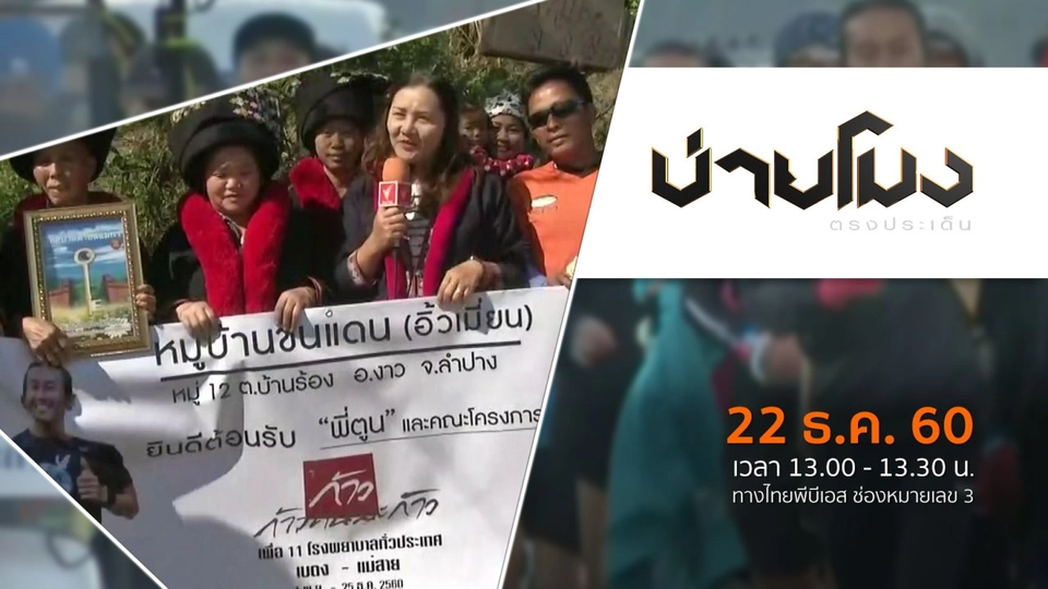 ประเด็นข่าว ( 22 ธ.ค. 60)