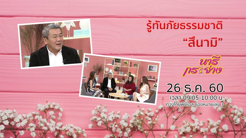 รู้ทันภัยธรรมชาติ “สึนามิ”