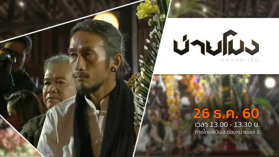 ประเด็นข่าว ( 26 ธ.ค. 60)