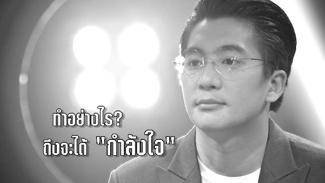 ตอนพิเศษ : ปีใหม่-ชีวิตใหม่