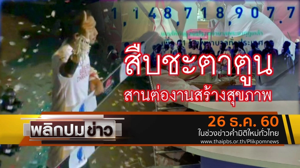 สืบชะตาตูน สานต่องานสร้างสุขภาพ