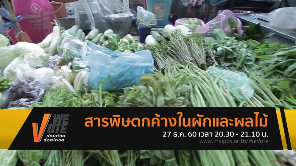 สารพิษตกค้างในผักและผลไม้