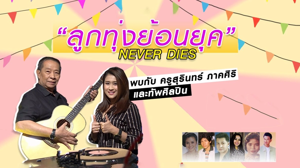 ​เทปบันทึกภาพงาน "ลูกทุ่งย้อนยุค Never Dies"