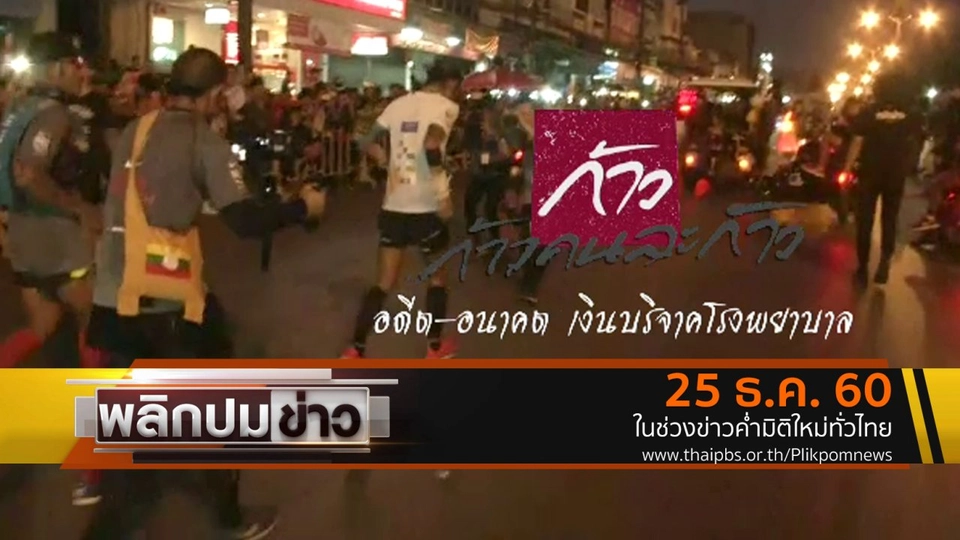 อดีต - อนาคต เงินบริจาคโรงพยาบาล