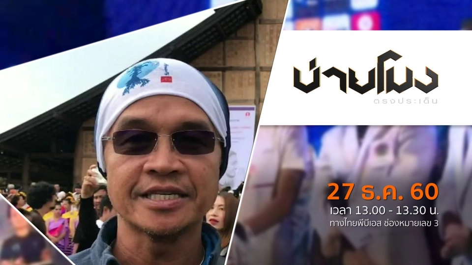 ประเด็นข่าว ( 27 ธ.ค. 60)