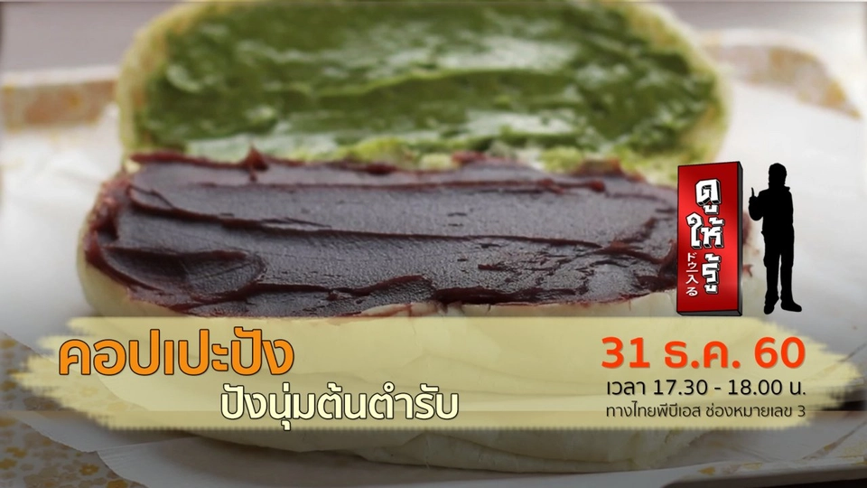 คอปเปะปัง ปังนุ่มต้นตำรับ