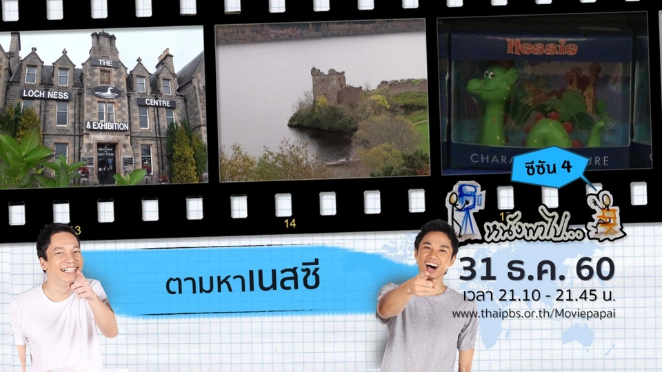 ตามหาเนสซี ซีซัน 4