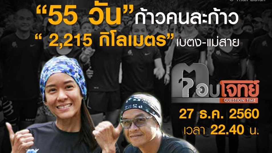 “55 วัน” ก้าวคนละก้าว “2,215 กิโลเมตร” เบตง-แม่สาย