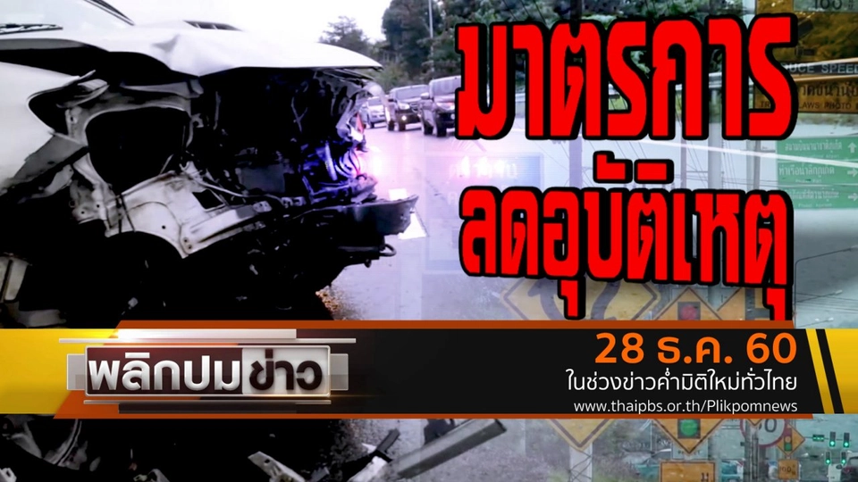 มาตรการลดอุบัติเหตุ