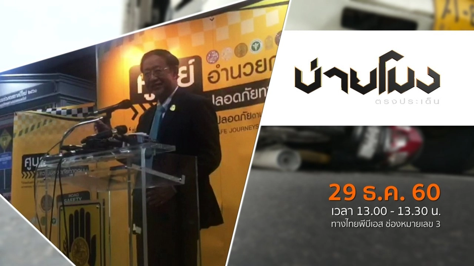 ประเด็นข่าว ( 29 ธ.ค. 60)