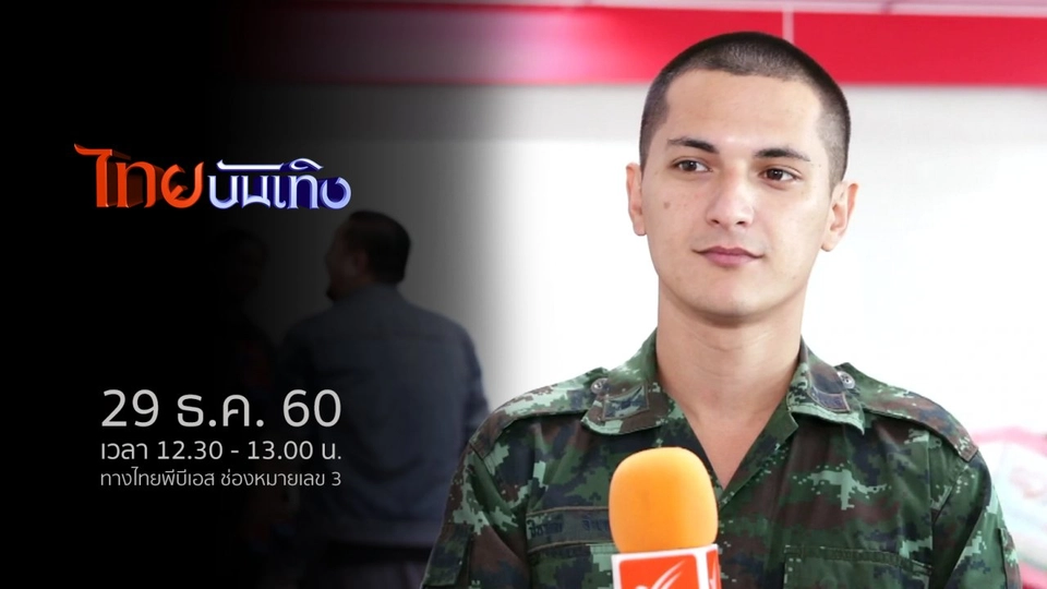 ประเด็นข่าว (29 ธ.ค. 60)