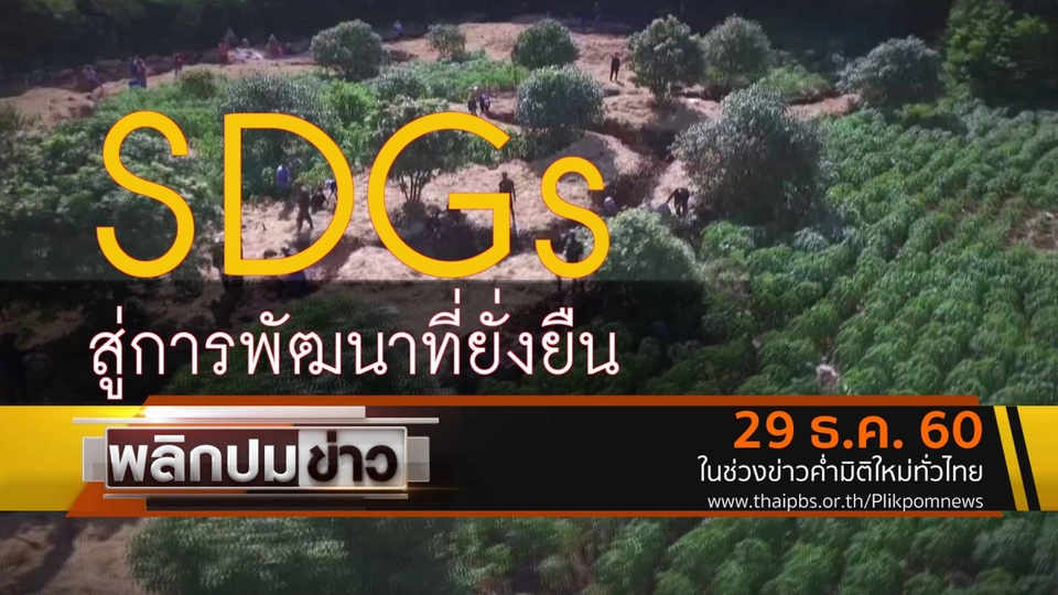SDGs สู่การพัฒนาที่ยั่งยืน