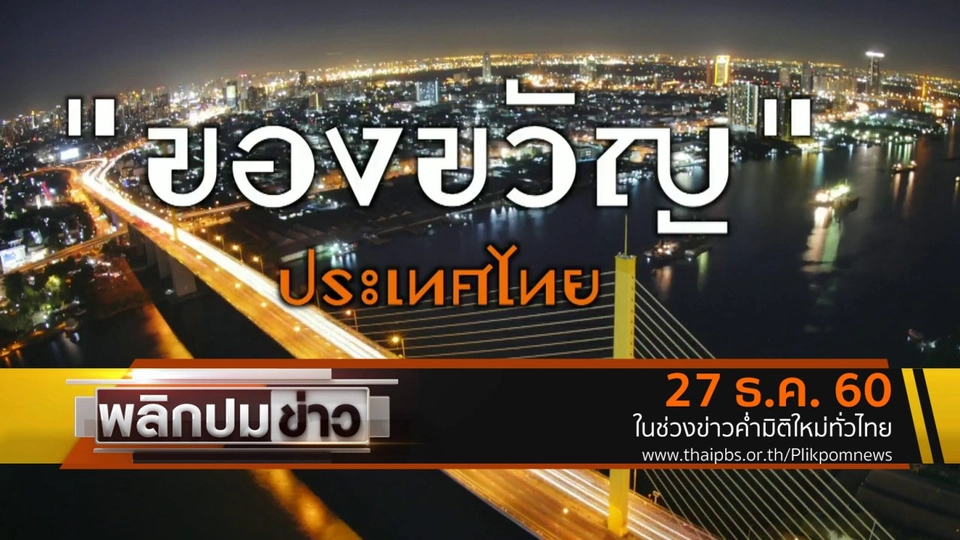 ของขวัญประเทศไทย