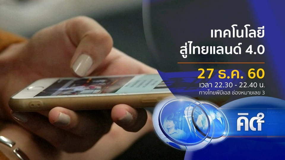 เทคโนโลยีสู่ไทยแลนด์ 4.0