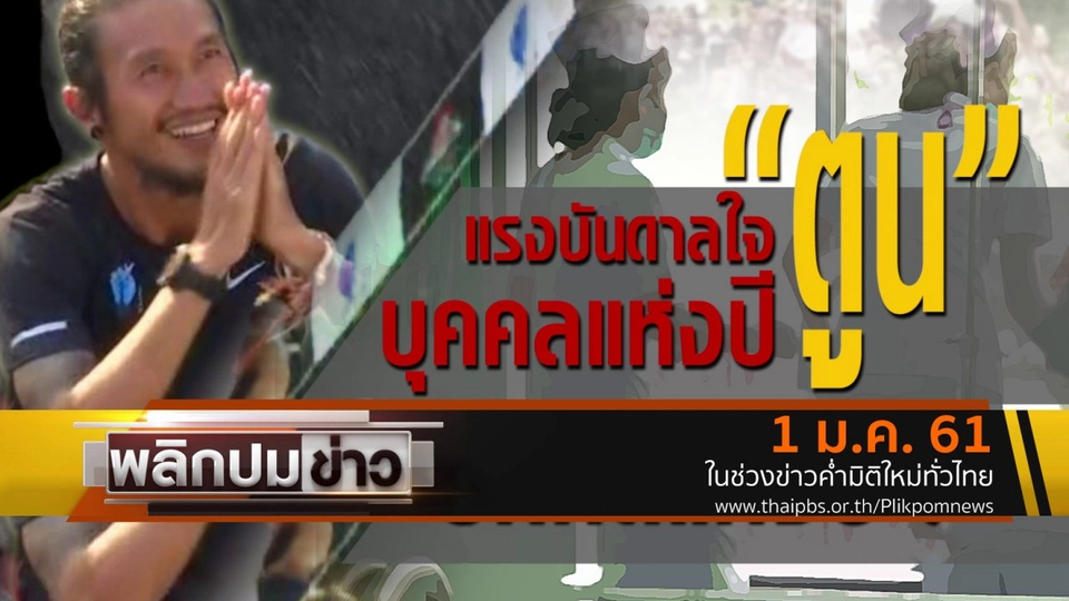 แรงบันดาลใจ "ตูน" บุคคลแห่งปี