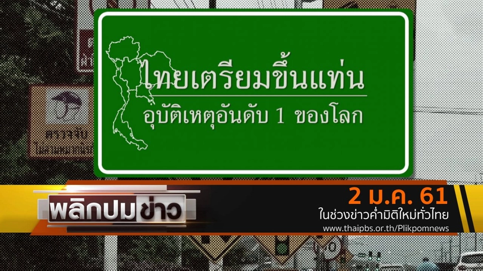 ไทยเตรียมขึ้นแท่นอุบัติเหตุอันดับ 1 ของโลก