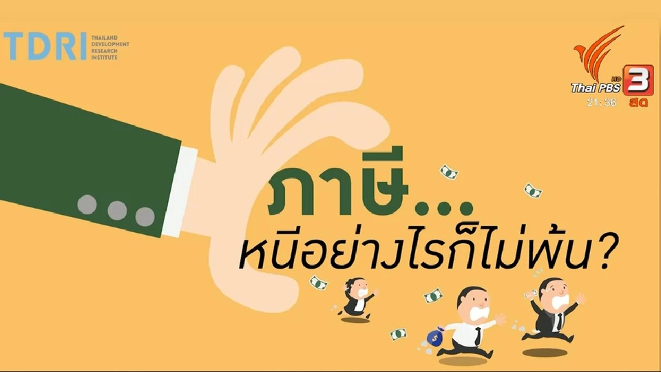 ปฏิรูปภาษี ลดความเหลื่อมล้ำ