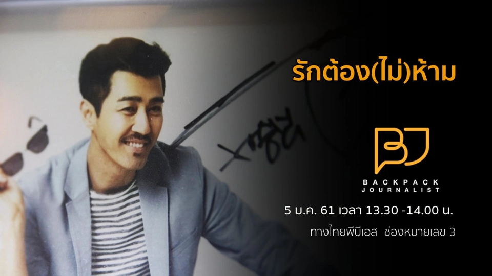 รักต้อง(ไม่)ห้าม