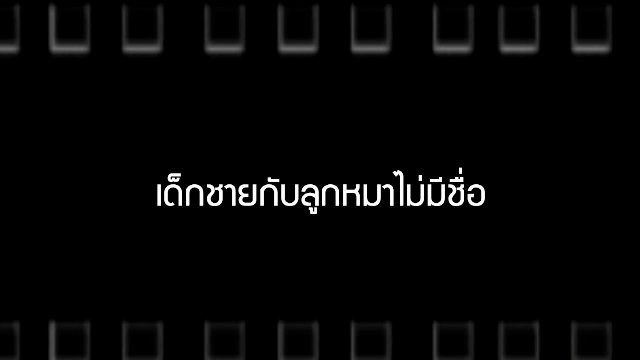 ​เด็กชายกับลูกหมาไม่มีชื่อ