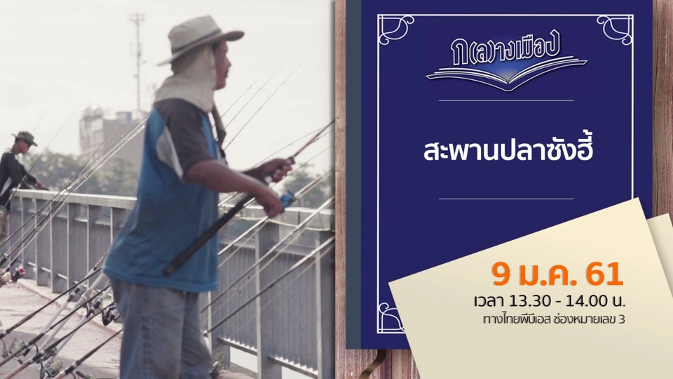 สะพานปลาซังฮี้