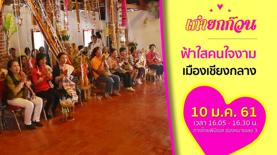 ฟ้าใสคนใจงาม เมืองเชียงกลาง