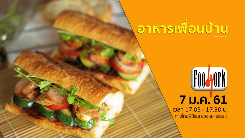 อาหารเพื่อนบ้าน