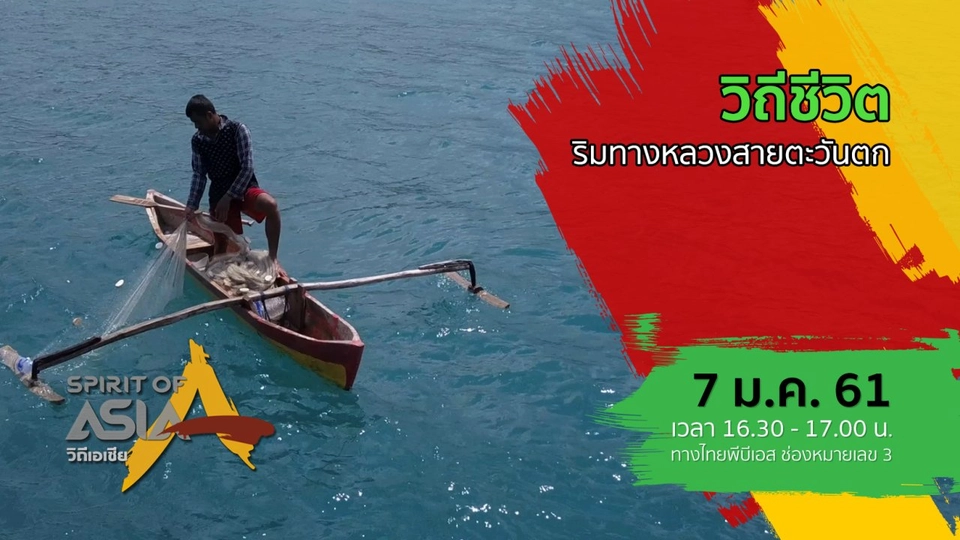 วิถีชีวิตริมทางหลวงสายตะวันตก