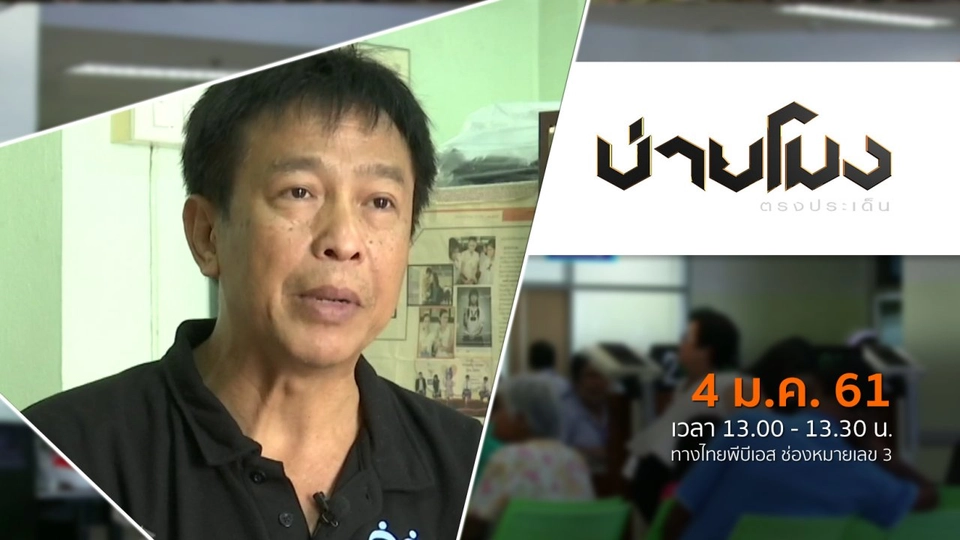 ประเด็นข่าว ( 4 ม.ค. 61)