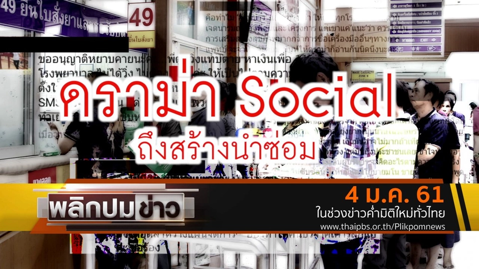 ดราม่า Social ถึงสร้างนำซ่อม