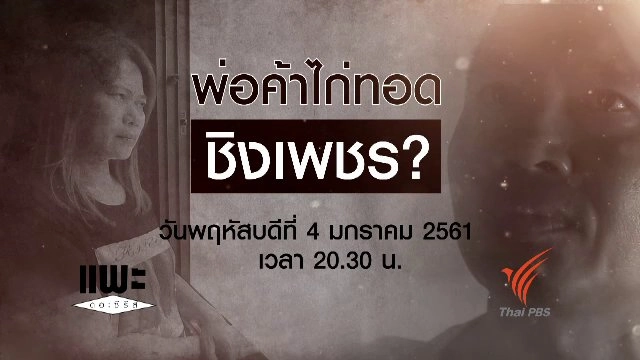 พ่อค้าไก่ทอด ชิงเพชร ?