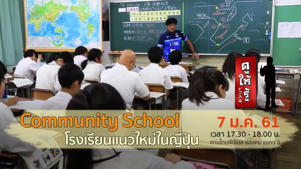 Community School โรงเรียนแนวใหม่ในญี่ปุ่น