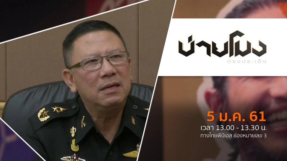 ประเด็นข่าว ( 5 ม.ค. 61)