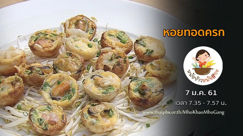 หอยทอดครก