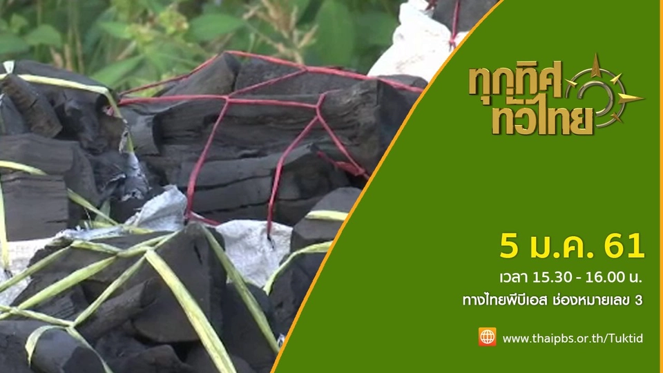 ประเด็นข่าว (5 ม.ค. 61)